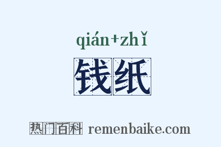 钱纸是什么意思的图片
